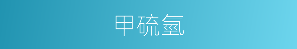 甲硫氫的同義詞
