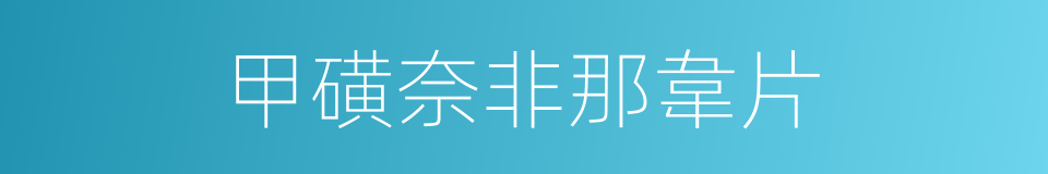 甲磺奈非那韋片的同義詞