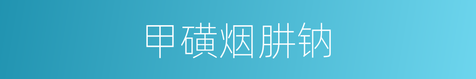 甲磺烟肼钠的同义词