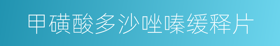 甲磺酸多沙唑嗪缓释片的同义词