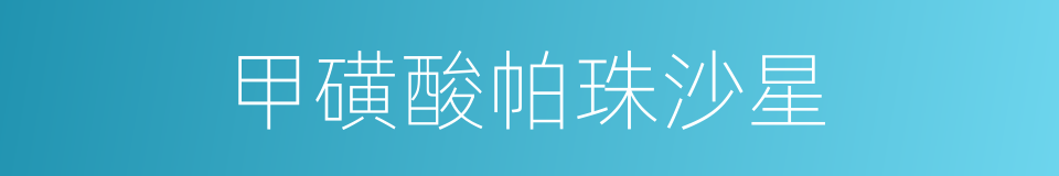 甲磺酸帕珠沙星的同义词