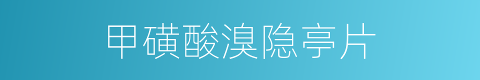 甲磺酸溴隐亭片的同义词
