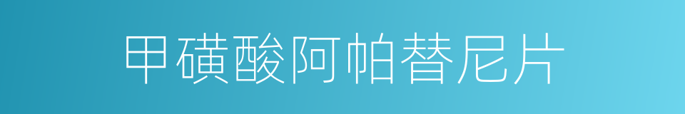 甲磺酸阿帕替尼片的同义词