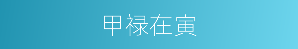 甲禄在寅的同义词