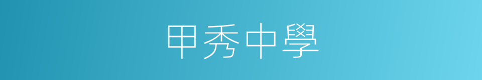 甲秀中學的同義詞