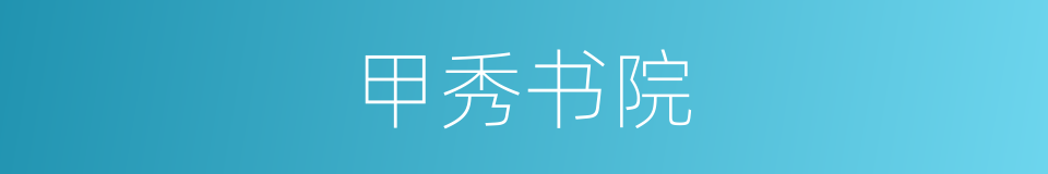 甲秀书院的同义词