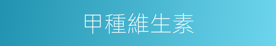 甲種維生素的同義詞