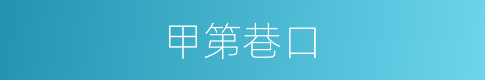 甲第巷口的同义词