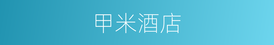 甲米酒店的同义词