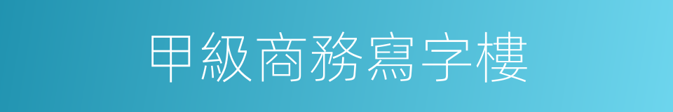 甲級商務寫字樓的同義詞