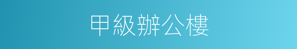 甲級辦公樓的同義詞