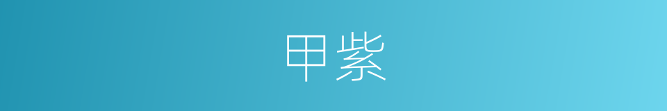甲紫的意思