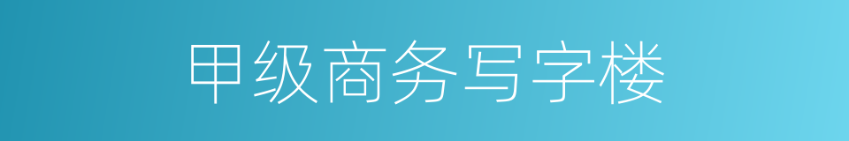 甲级商务写字楼的同义词