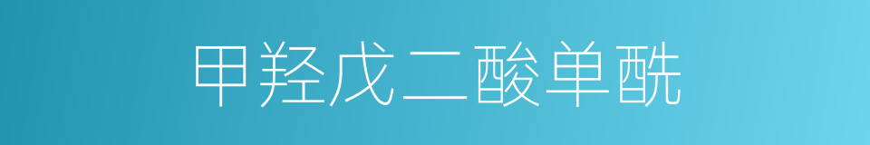 甲羟戊二酸单酰的同义词