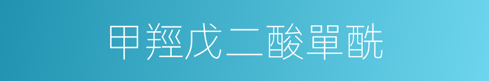 甲羥戊二酸單酰的同義詞