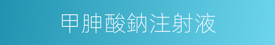 甲胂酸鈉注射液的同義詞