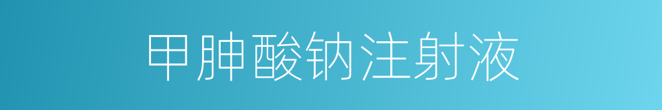 甲胂酸钠注射液的同义词