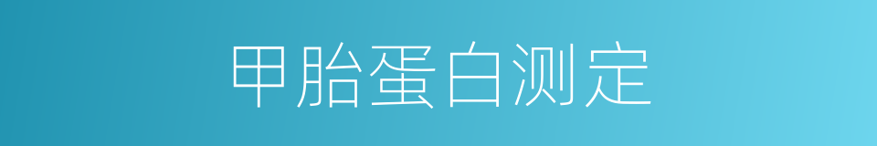 甲胎蛋白测定的同义词