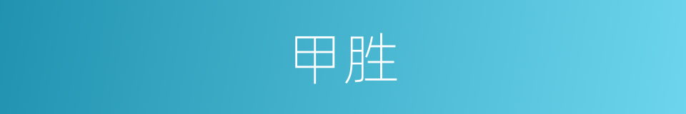甲胜的同义词