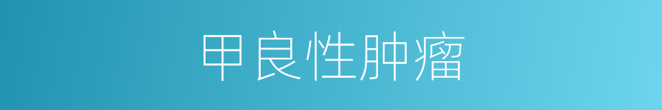 甲良性肿瘤的同义词