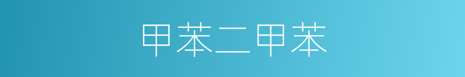 甲苯二甲苯的同义词