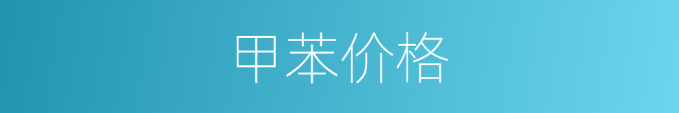 甲苯价格的同义词