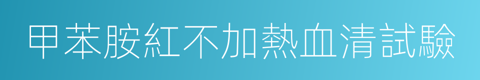 甲苯胺紅不加熱血清試驗的同義詞