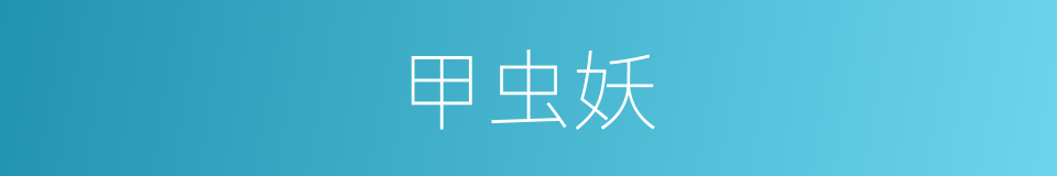 甲虫妖的同义词