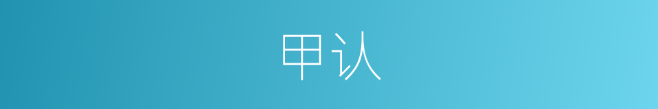 甲认的同义词