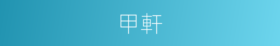 甲軒的同義詞