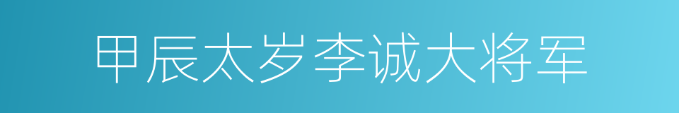 甲辰太岁李诚大将军的同义词