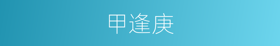 甲逢庚的同义词