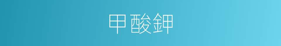 甲酸鉀的同義詞