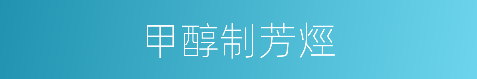 甲醇制芳烴的同義詞