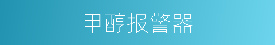 甲醇报警器的同义词