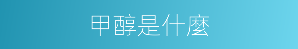 甲醇是什麼的意思