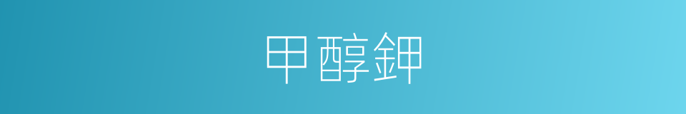 甲醇鉀的同義詞