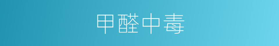 甲醛中毒的同义词