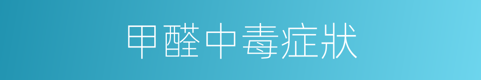 甲醛中毒症狀的同義詞