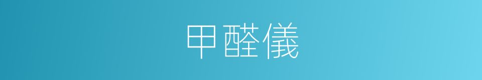 甲醛儀的同義詞