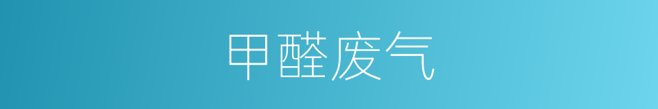 甲醛废气的同义词