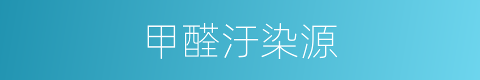 甲醛汙染源的同義詞