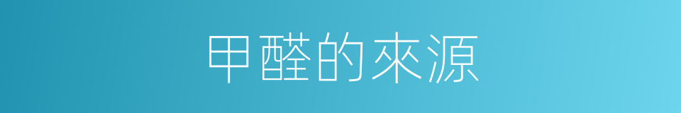 甲醛的來源的同義詞