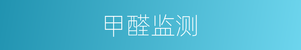 甲醛监测的同义词