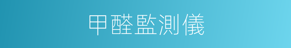 甲醛監測儀的同義詞
