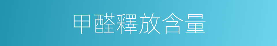 甲醛釋放含量的同義詞