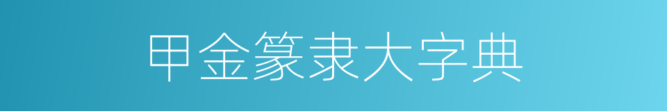 甲金篆隶大字典的同义词