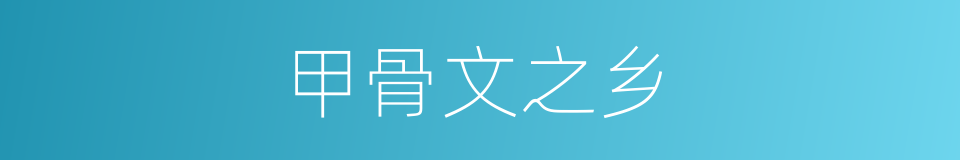 甲骨文之乡的同义词