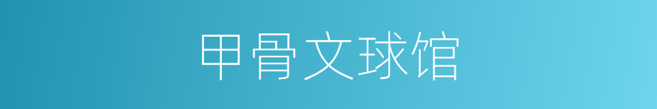 甲骨文球馆的同义词