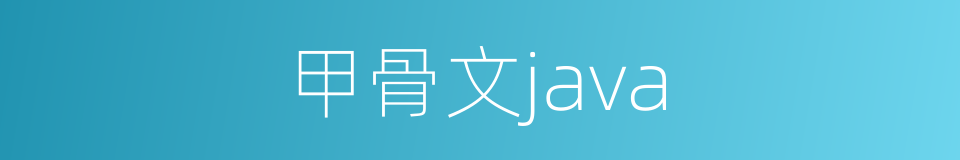 甲骨文java的同义词
